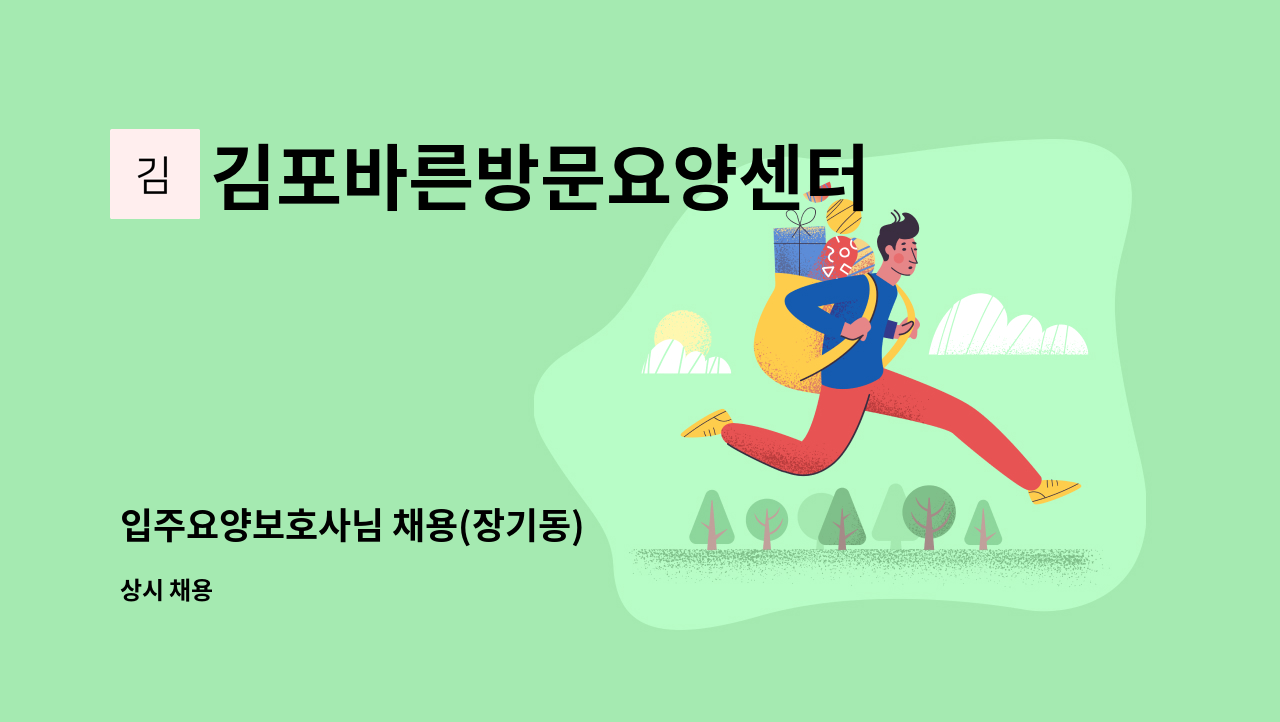 김포바른방문요양센터 - 입주요양보호사님 채용(장기동) : 채용 메인 사진 (더팀스 제공)