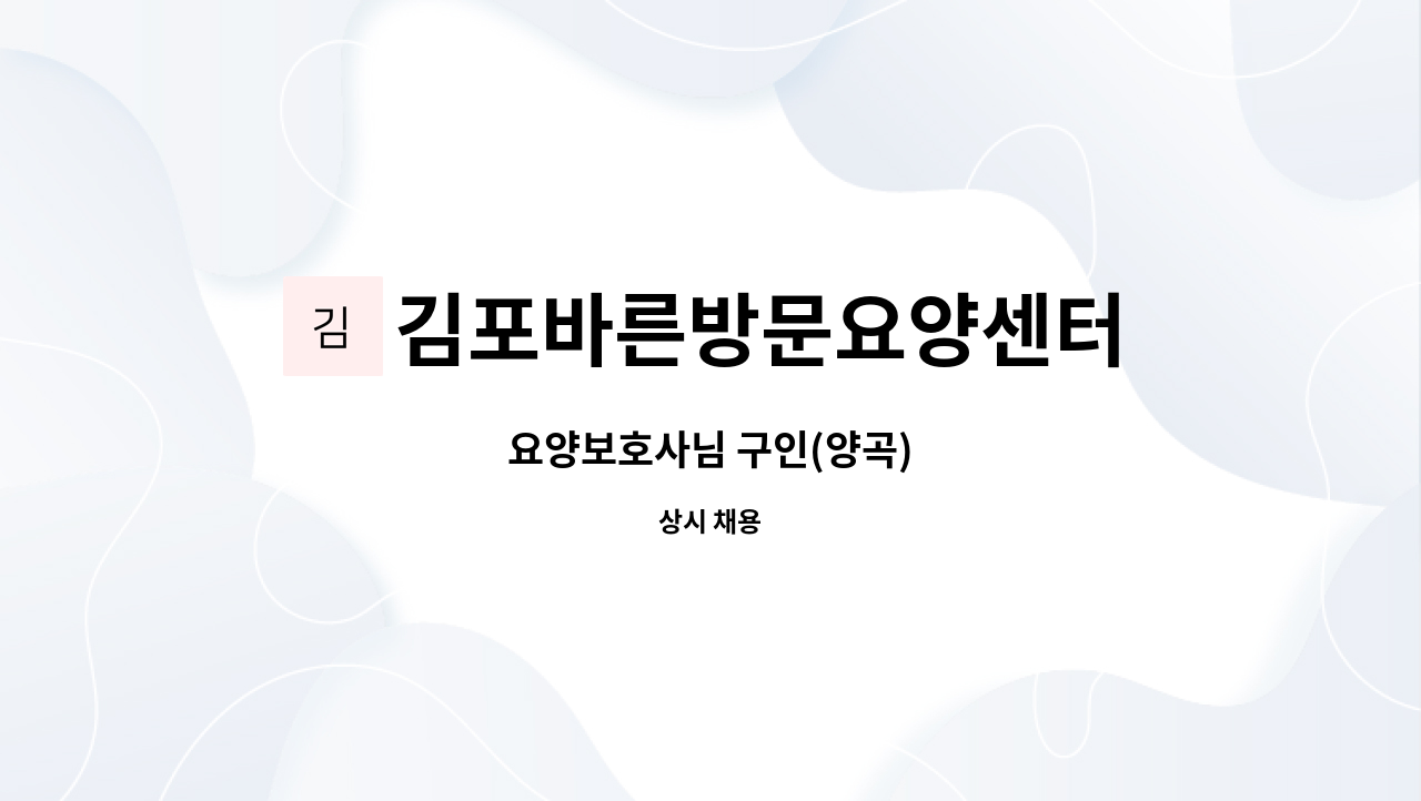 김포바른방문요양센터 - 요양보호사님 구인(양곡) : 채용 메인 사진 (더팀스 제공)