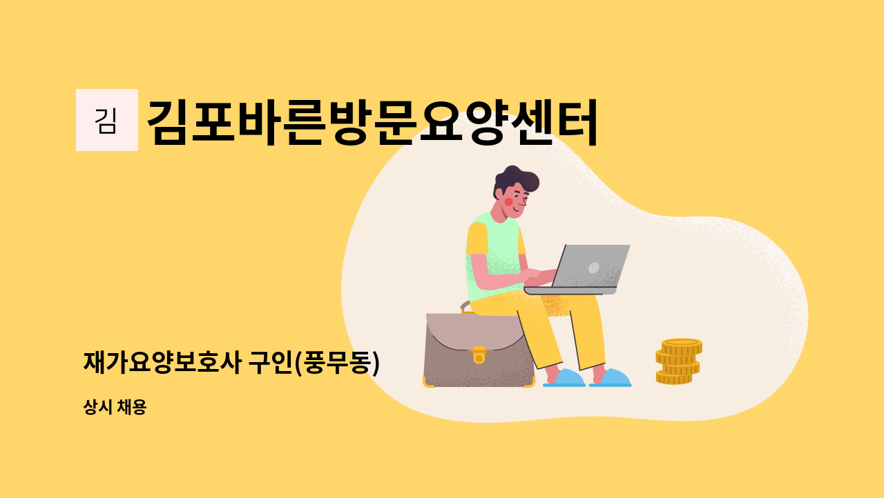 김포바른방문요양센터 - 재가요양보호사 구인(풍무동) : 채용 메인 사진 (더팀스 제공)