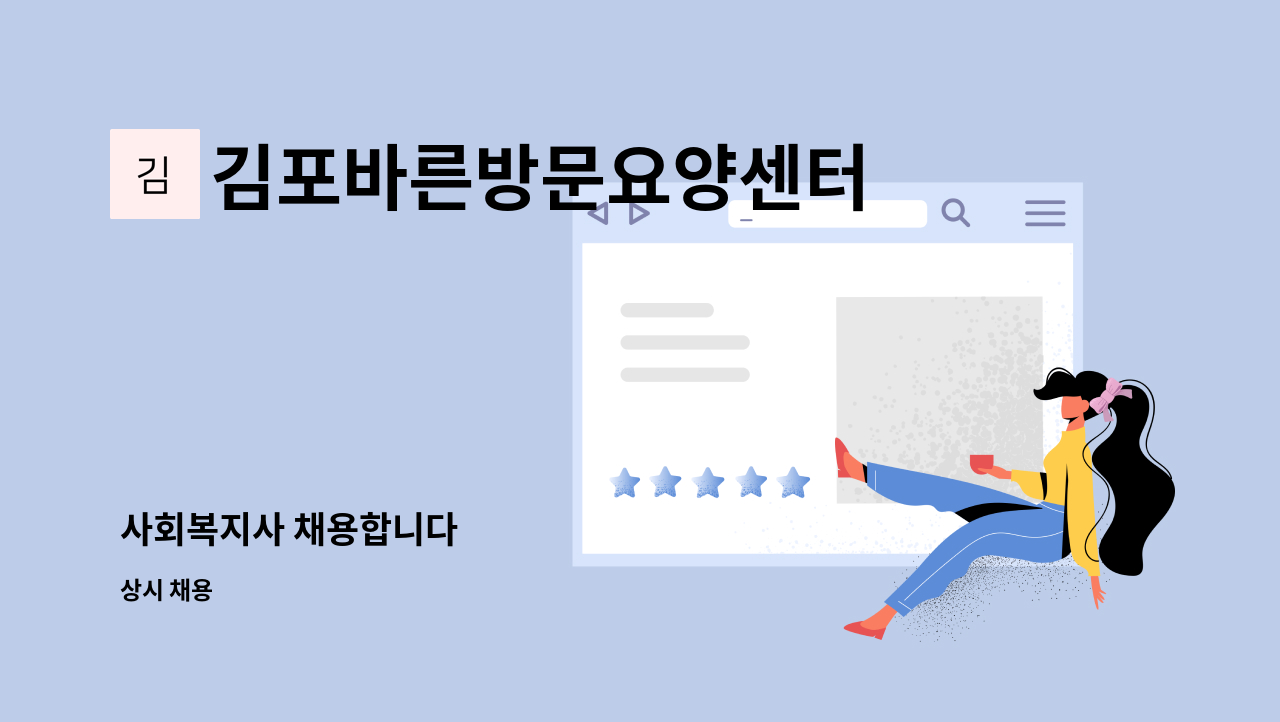 김포바른방문요양센터 - 사회복지사 채용합니다 : 채용 메인 사진 (더팀스 제공)