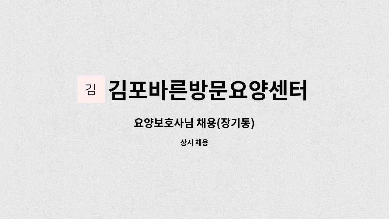 김포바른방문요양센터 - 요양보호사님 채용(장기동) : 채용 메인 사진 (더팀스 제공)