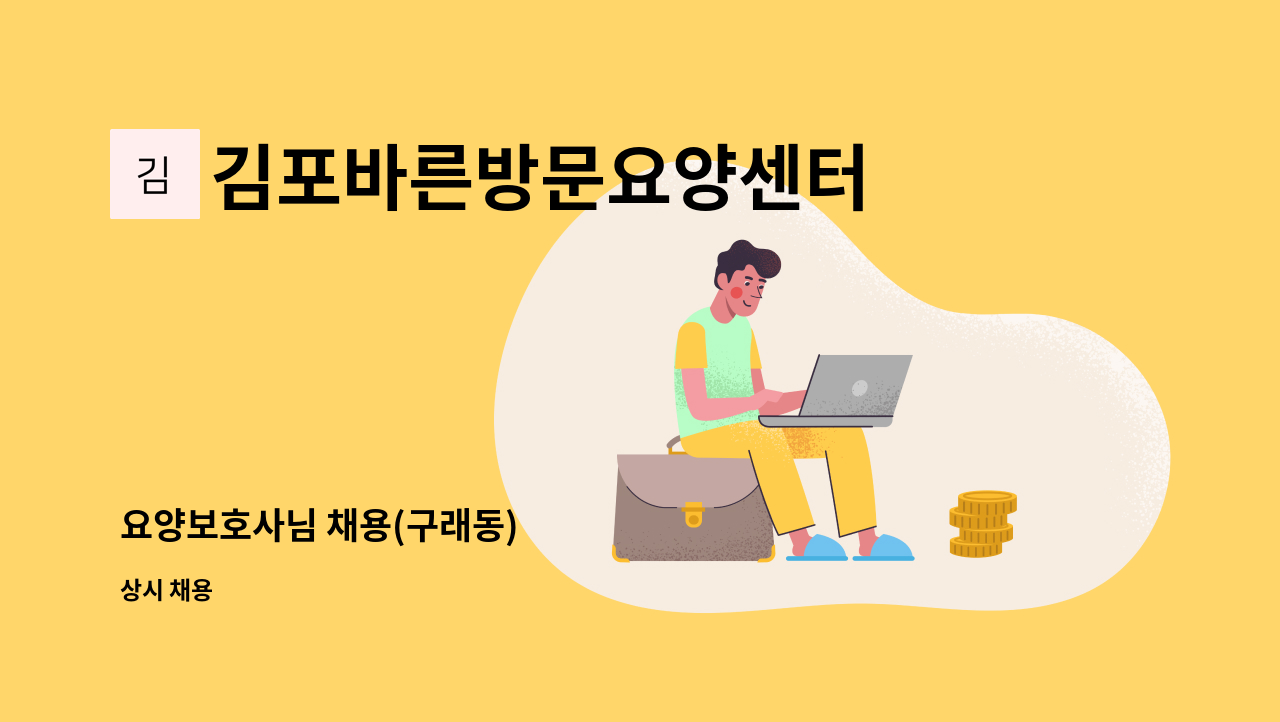 김포바른방문요양센터 - 요양보호사님 채용(구래동) : 채용 메인 사진 (더팀스 제공)