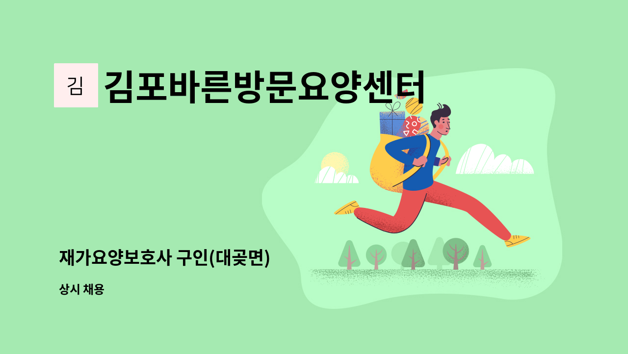 김포바른방문요양센터 - 재가요양보호사 구인(대곶면) : 채용 메인 사진 (더팀스 제공)