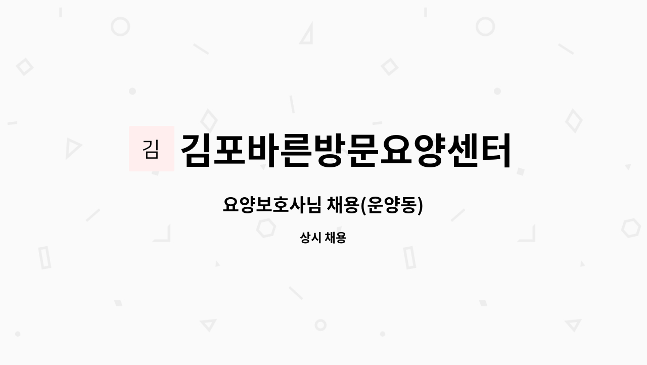 김포바른방문요양센터 - 요양보호사님 채용(운양동) : 채용 메인 사진 (더팀스 제공)