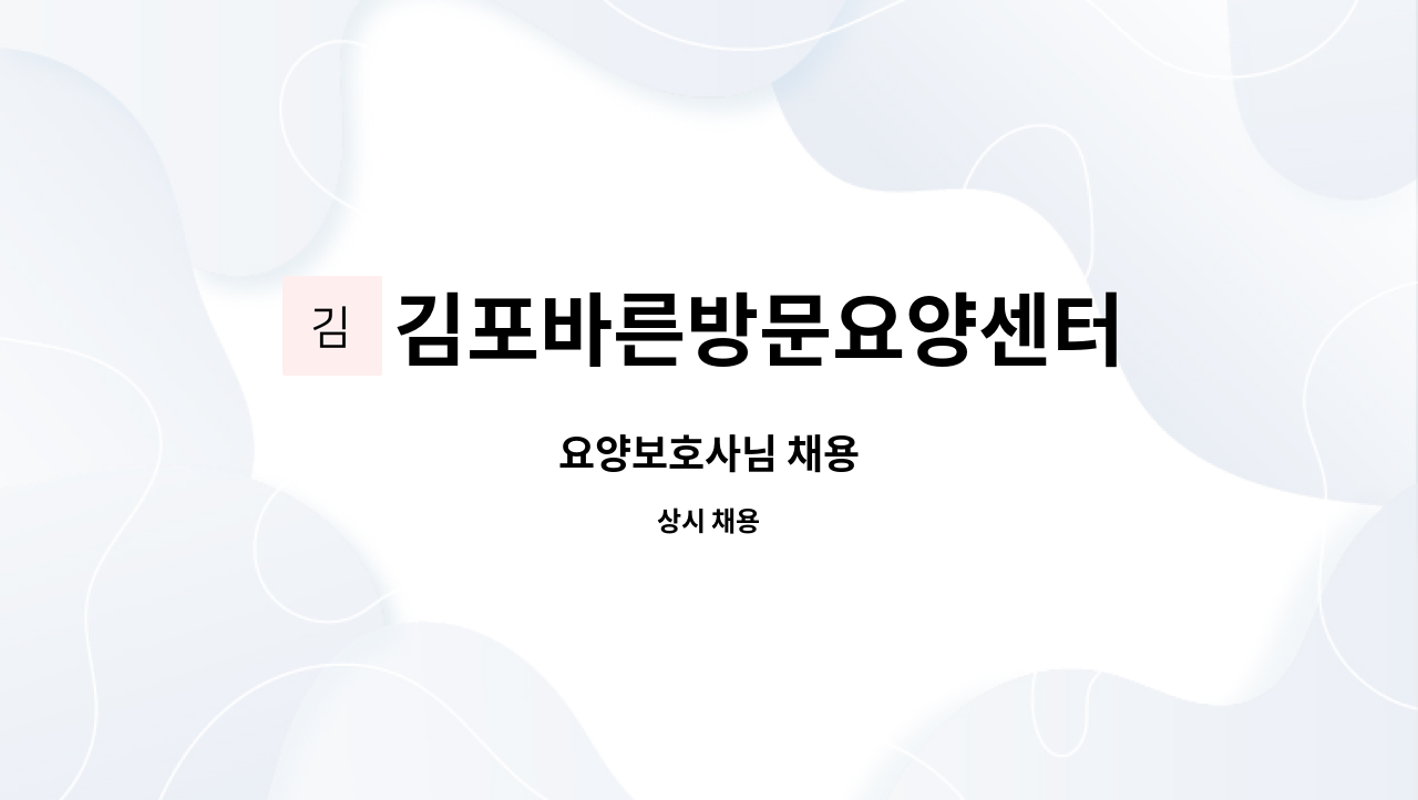 김포바른방문요양센터 - 요양보호사님 채용 : 채용 메인 사진 (더팀스 제공)