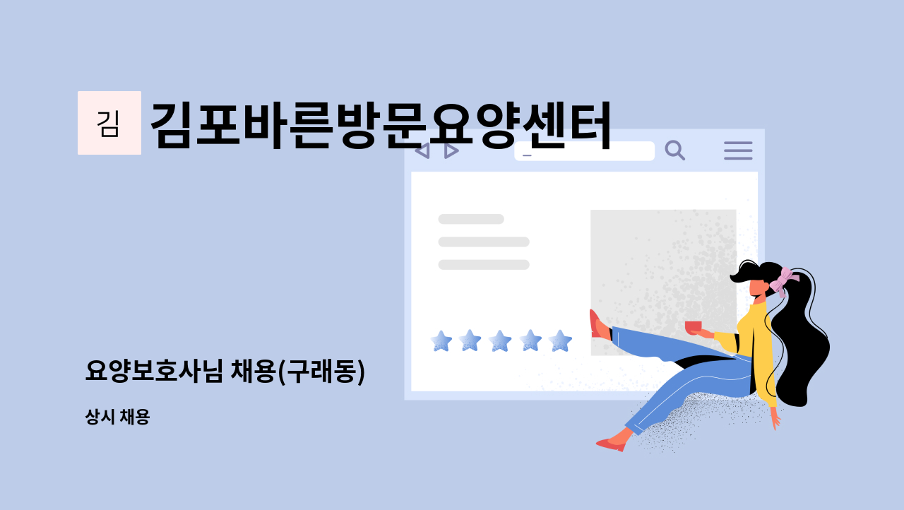 김포바른방문요양센터 - 요양보호사님 채용(구래동) : 채용 메인 사진 (더팀스 제공)