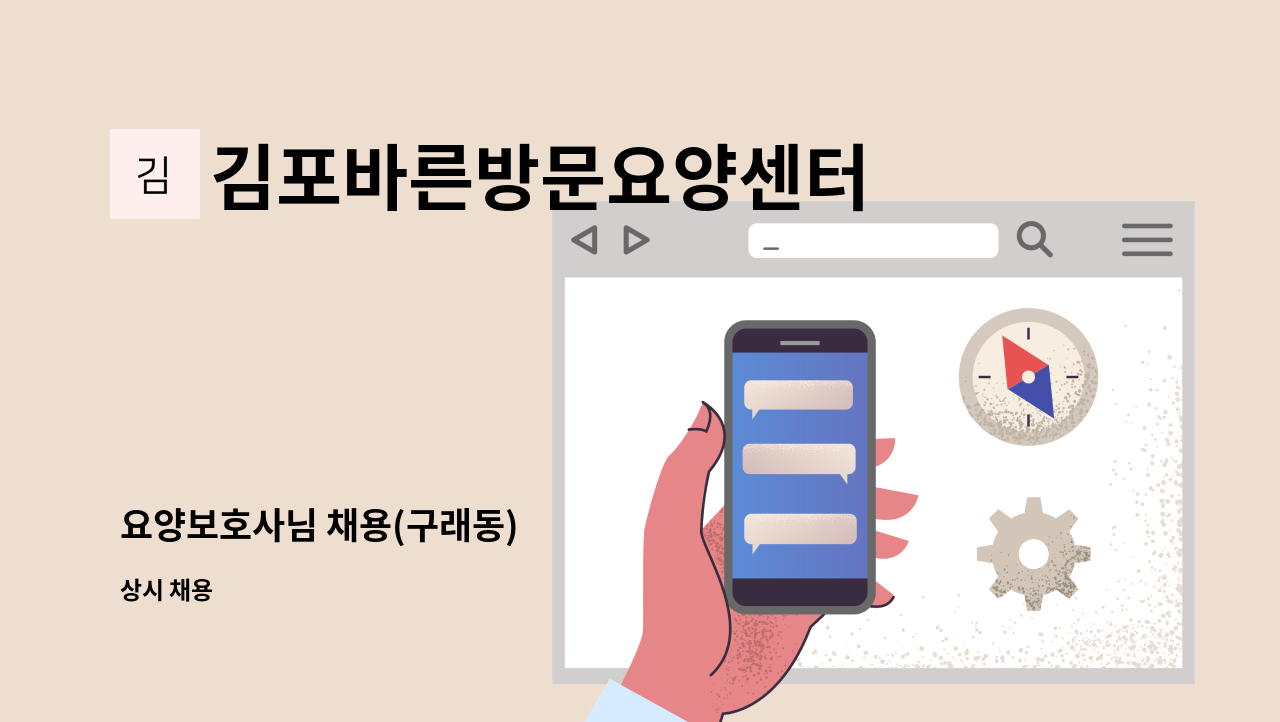 김포바른방문요양센터 - 요양보호사님 채용(구래동) : 채용 메인 사진 (더팀스 제공)