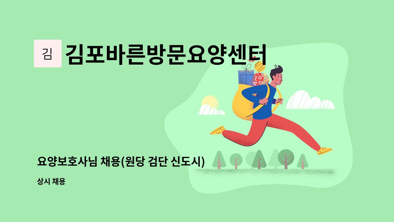 김포바른방문요양센터 - 요양보호사님 채용(원당 검단 신도시) : 채용 메인 사진 (더팀스 제공)