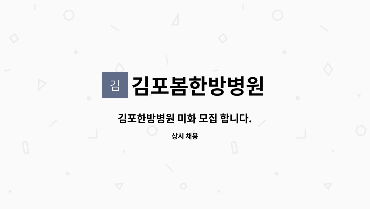 김포봄한방병원 - 김포한방병원 미화 모집 합니다. : 채용 메인 사진 (더팀스 제공)