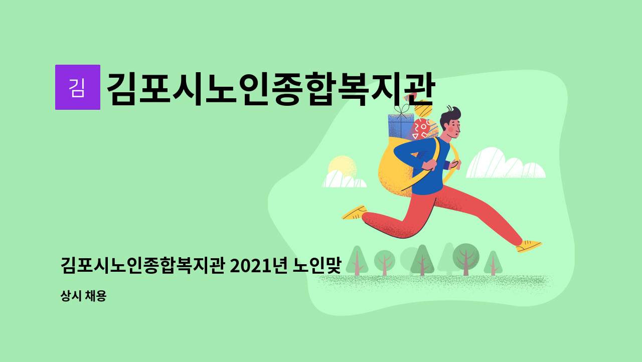 김포시노인종합복지관 - 김포시노인종합복지관 2021년 노인맞춤돌봄서비스 생활지원사 채용 공고(수시) : 채용 메인 사진 (더팀스 제공)