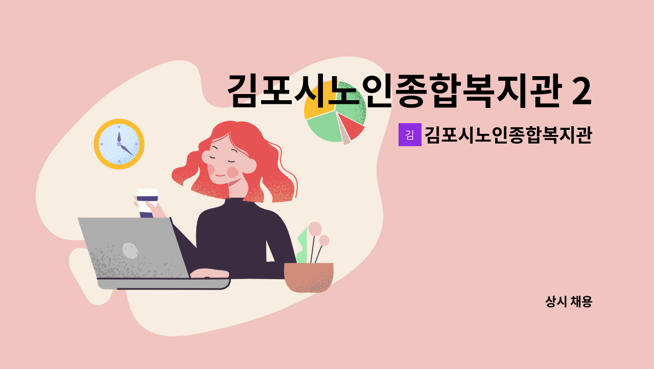 김포시노인종합복지관 - 김포시노인종합복지관 2023년 노인맞춤돌봄서비스 생활지원사 공개채용 (2차-수시) : 채용 메인 사진 (더팀스 제공)