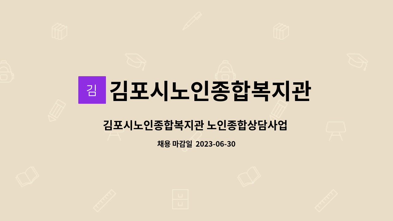 김포시노인종합복지관 - 김포시노인종합복지관 노인종합상담사업 담당자(계약직 사회복지사/상담사) 채용 공고 : 채용 메인 사진 (더팀스 제공)