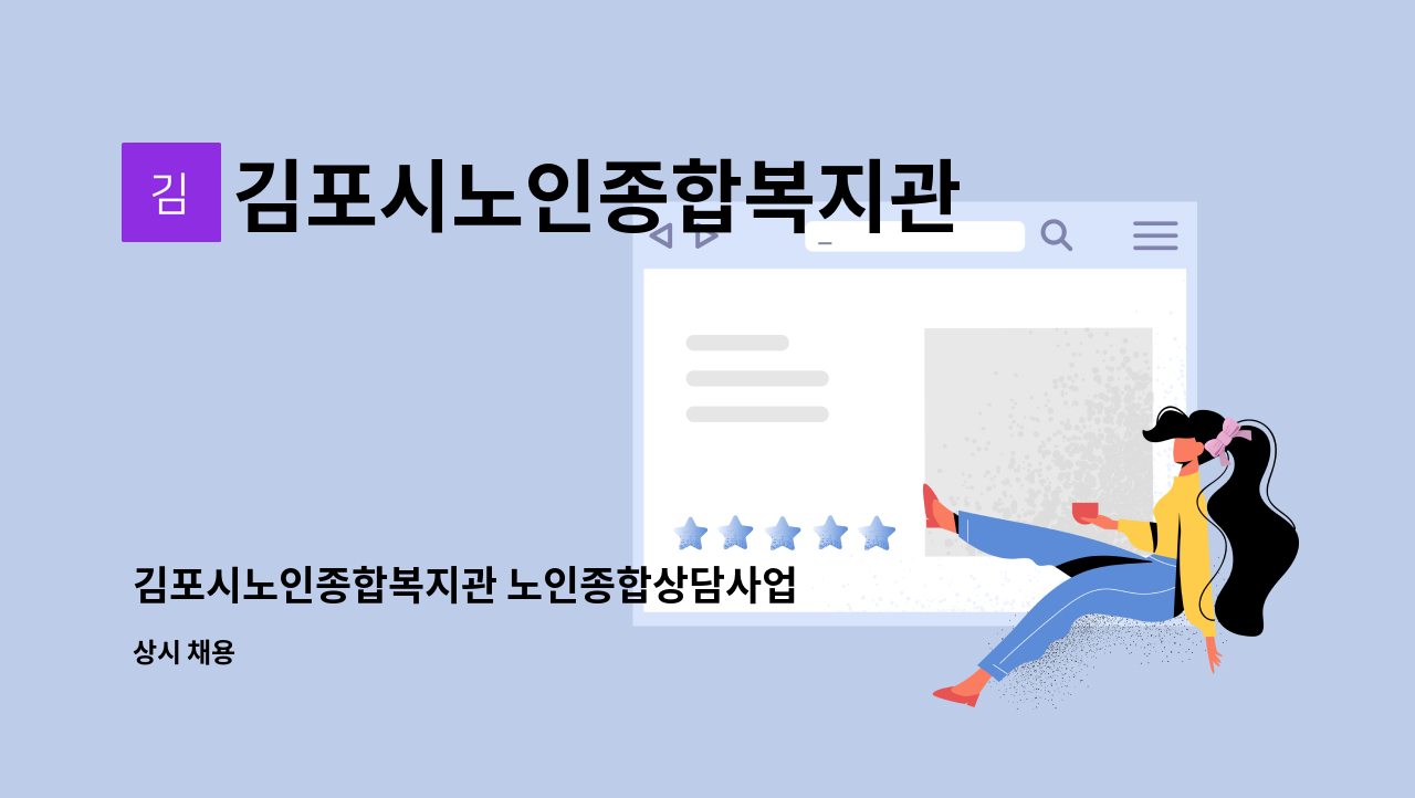 김포시노인종합복지관 - 김포시노인종합복지관 노인종합상담사업 담당자(계약직 사회복지사/상담사) 채용 공고 : 채용 메인 사진 (더팀스 제공)