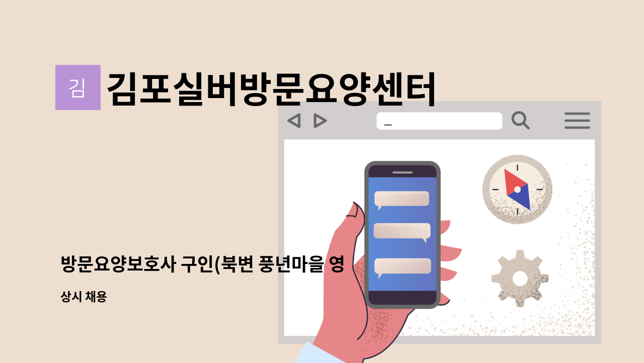 김포실버방문요양센터 - 방문요양보호사 구인(북변 풍년마을 영풍A) : 채용 메인 사진 (더팀스 제공)