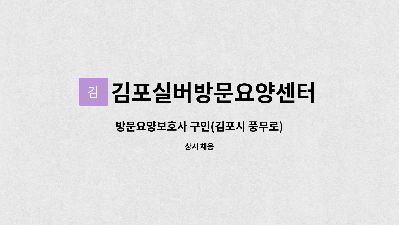 김포실버방문요양센터 - 방문요양보호사 구인(김포시 풍무로) : 채용 메인 사진 (더팀스 제공)