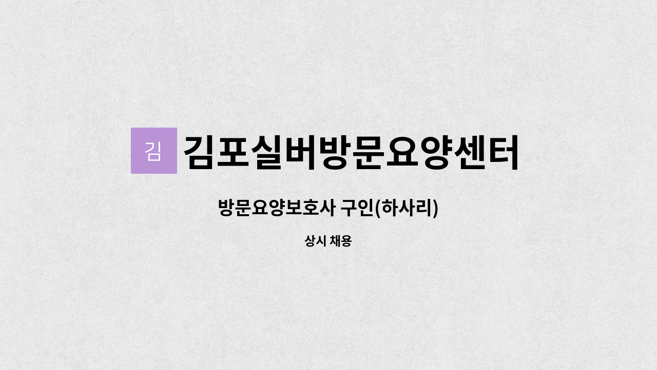 김포실버방문요양센터 - 방문요양보호사 구인(하사리) : 채용 메인 사진 (더팀스 제공)