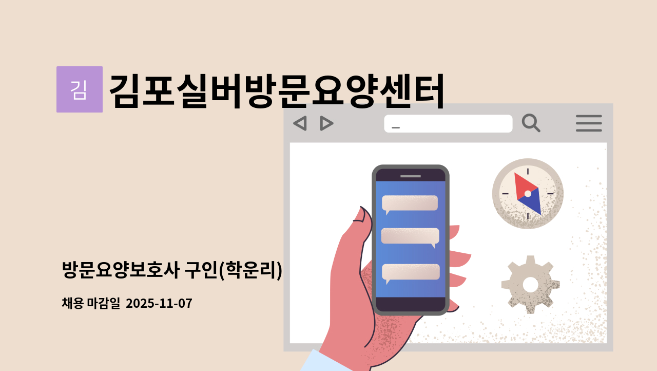 김포실버방문요양센터 - 방문요양보호사 구인(학운리) : 채용 메인 사진 (더팀스 제공)