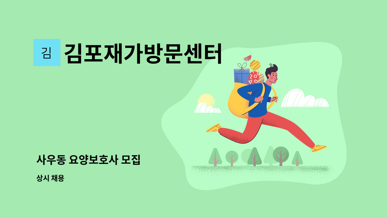 김포재가방문센터 - 사우동 요양보호사 모집 : 채용 메인 사진 (더팀스 제공)