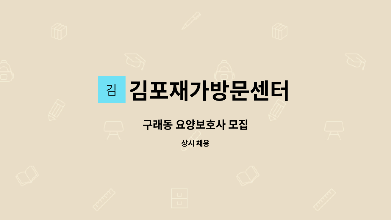 김포재가방문센터 - 구래동 요양보호사 모집 : 채용 메인 사진 (더팀스 제공)