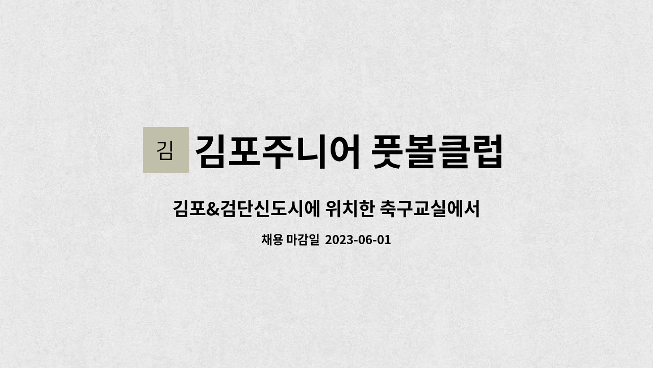 김포주니어 풋볼클럽 - 김포&검단신도시에 위치한 축구교실에서 파트타임 차량 운행 선생님 채용합니다, 환경 좋습니다*^^* : 채용 메인 사진 (더팀스 제공)