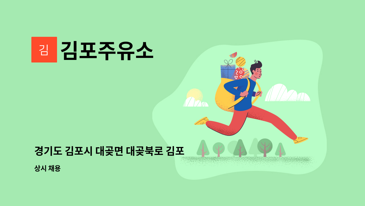 김포주유소 - 경기도 김포시 대곶면 대곶북로 김포 주유소 (소장)님을 모십니다. : 채용 메인 사진 (더팀스 제공)