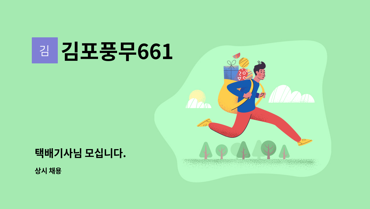 김포풍무661 - 택배기사님 모십니다. : 채용 메인 사진 (더팀스 제공)