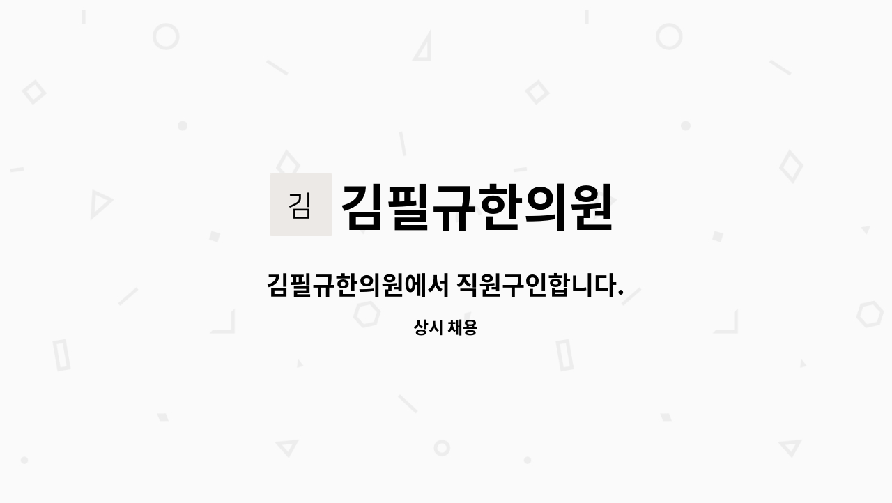 김필규한의원 - 김필규한의원에서 직원구인합니다. : 채용 메인 사진 (더팀스 제공)