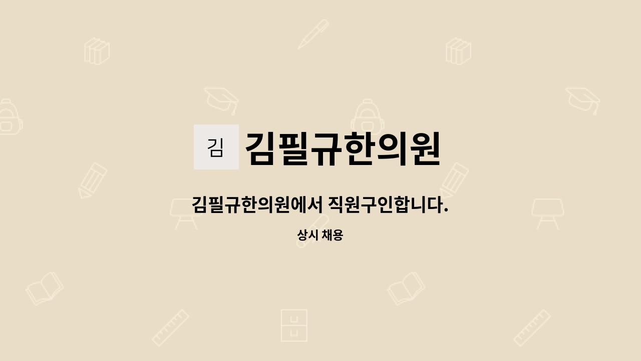 김필규한의원 - 김필규한의원에서 직원구인합니다. : 채용 메인 사진 (더팀스 제공)
