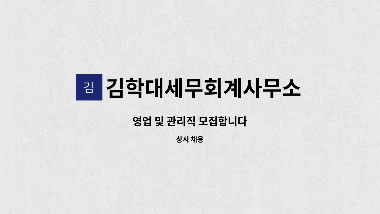 김학대세무회계사무소 - 영업 및 관리직 모집합니다 : 채용 메인 사진 (더팀스 제공)