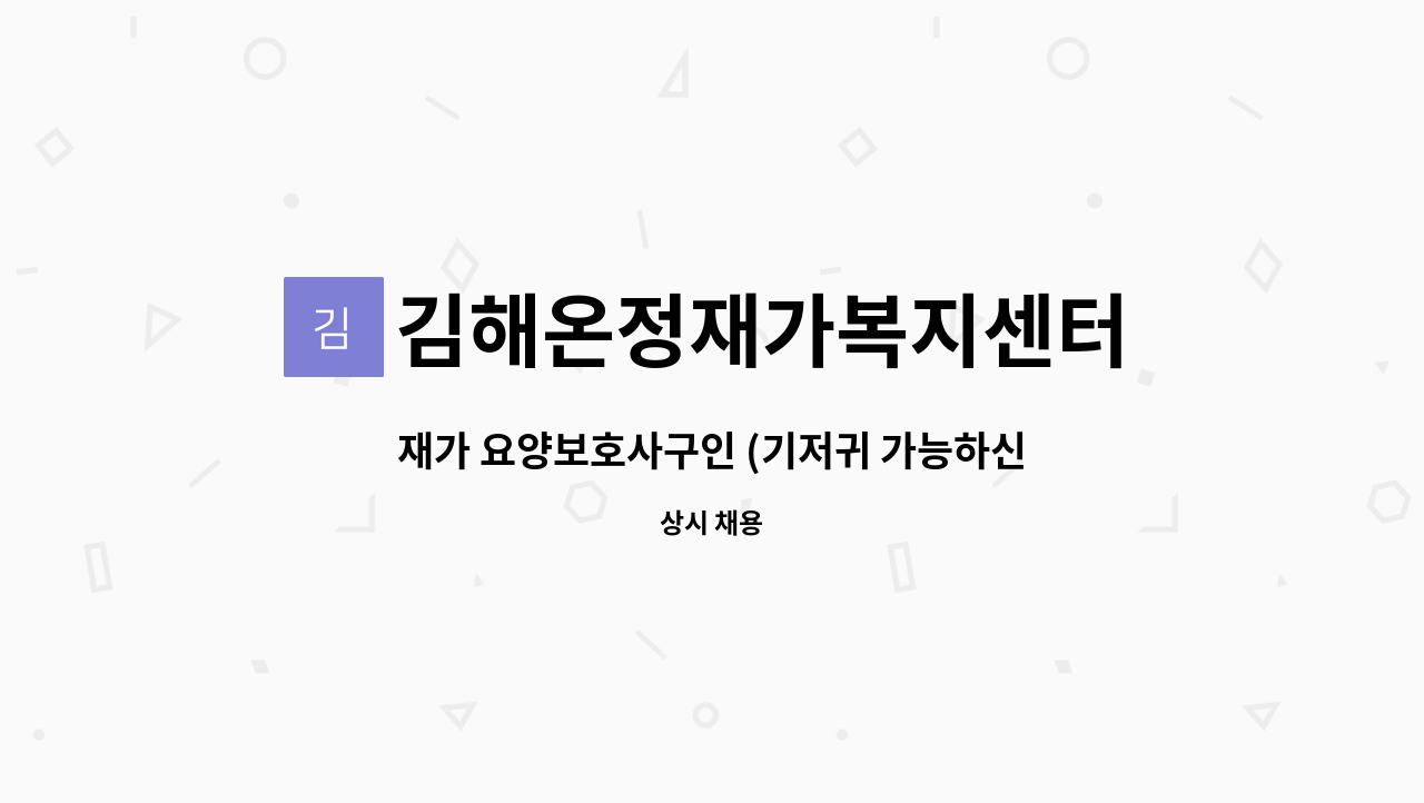 김해온정재가복지센터 - 재가 요양보호사구인 (기저귀 가능하신분) : 채용 메인 사진 (더팀스 제공)