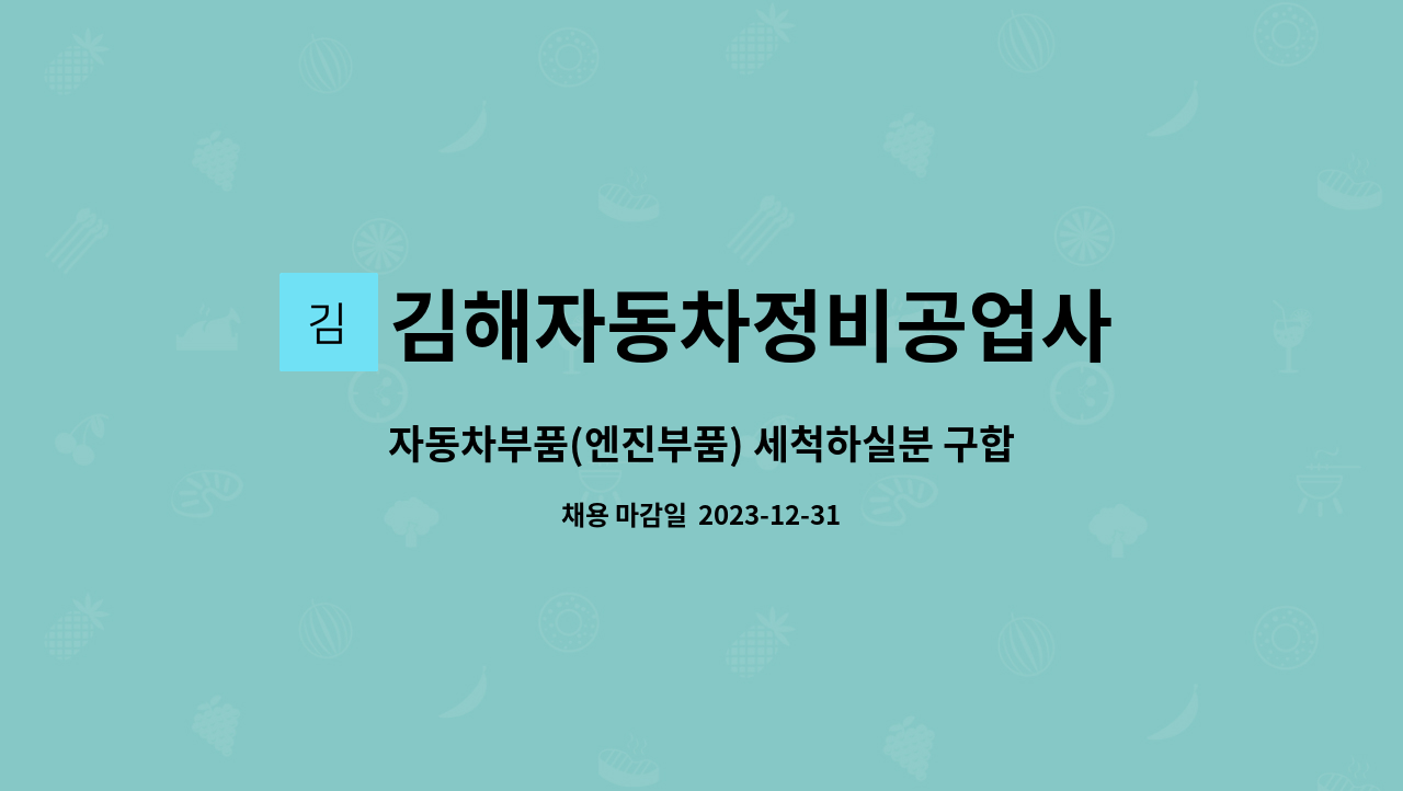 김해자동차정비공업사 - 자동차부품(엔진부품) 세척하실분 구합니다 : 채용 메인 사진 (더팀스 제공)