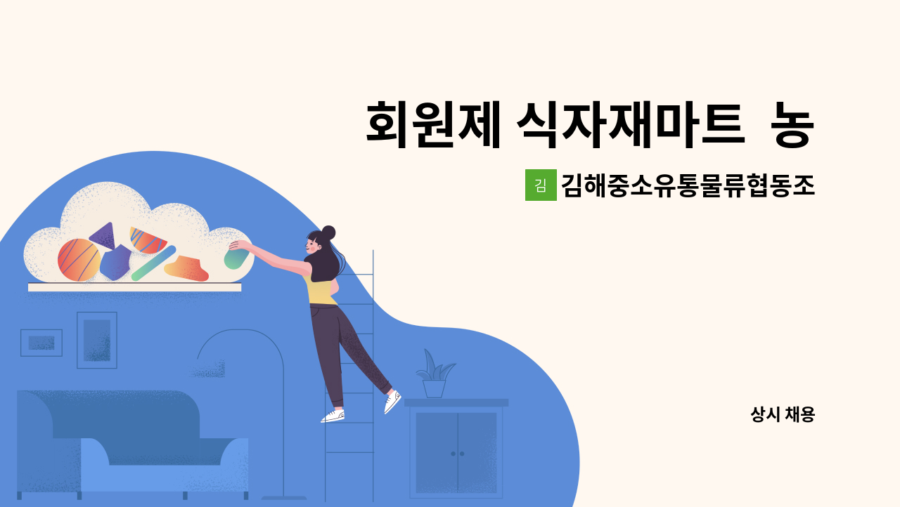 김해중소유통물류협동조합 - 회원제 식자재마트 농산팀 직원 모집 : 채용 메인 사진 (더팀스 제공)