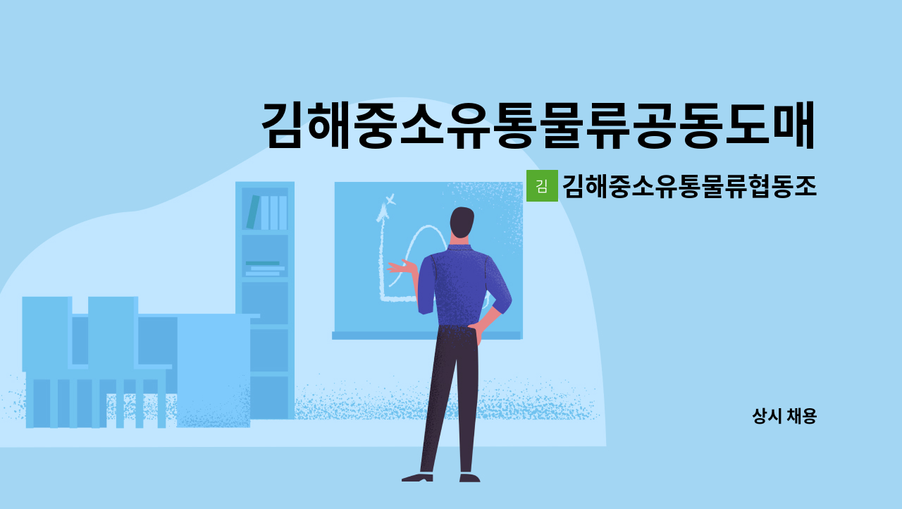 김해중소유통물류협동조합 - 김해중소유통물류공동도매센터 축산팀 사원 모집 : 채용 메인 사진 (더팀스 제공)