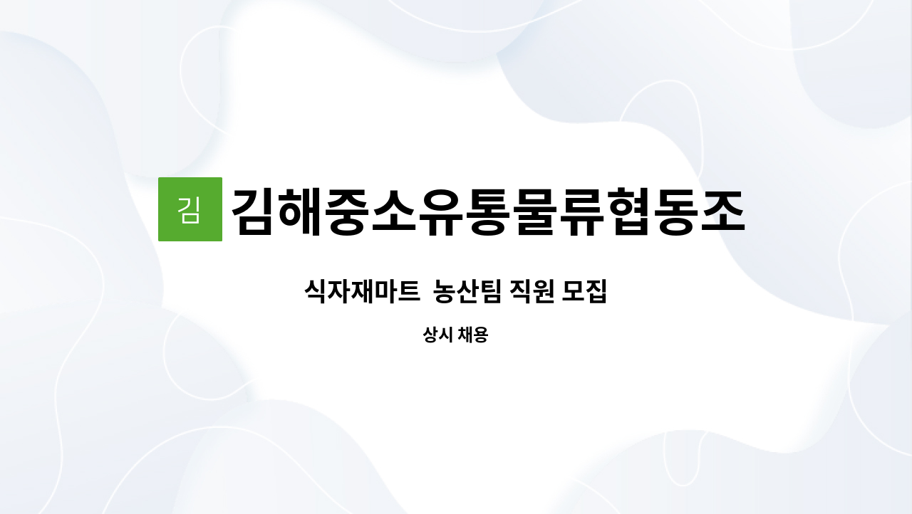 김해중소유통물류협동조합 - 식자재마트  농산팀 직원 모집 : 채용 메인 사진 (더팀스 제공)