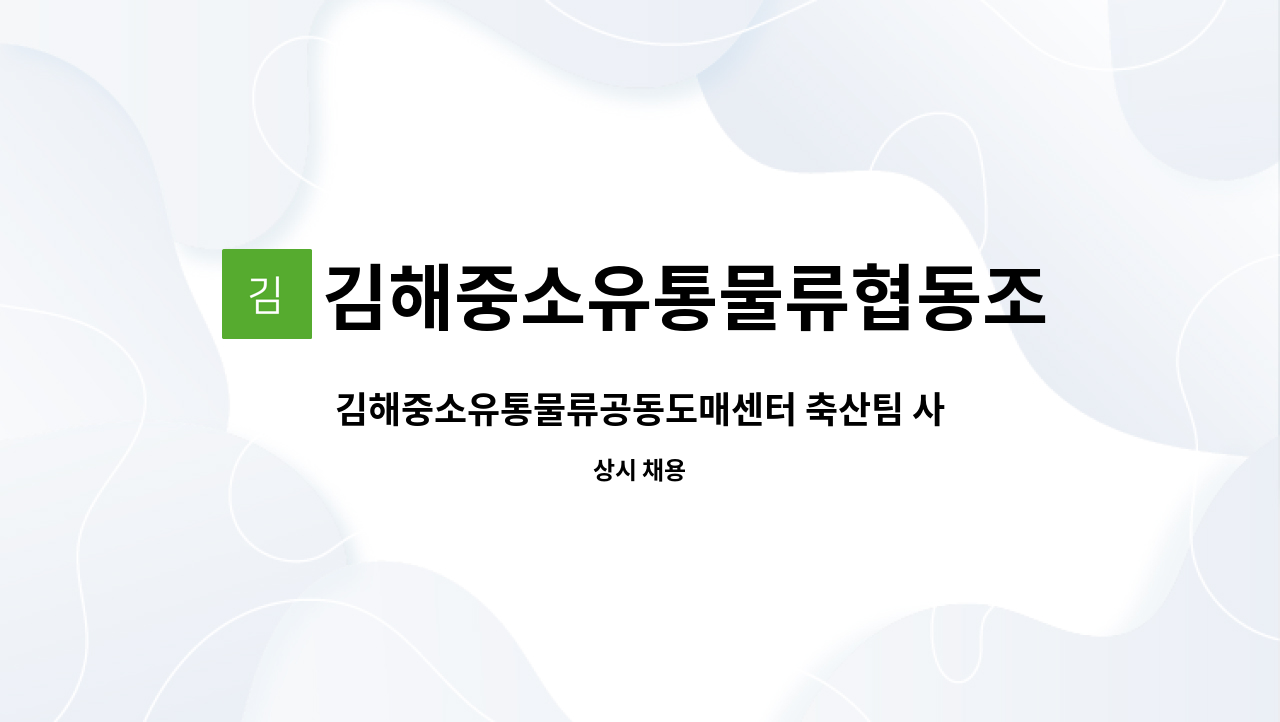 김해중소유통물류협동조합 - 김해중소유통물류공동도매센터 축산팀 사원 모집 : 채용 메인 사진 (더팀스 제공)