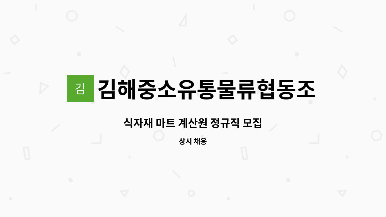 김해중소유통물류협동조합 - 식자재 마트 계산원 정규직 모집 : 채용 메인 사진 (더팀스 제공)