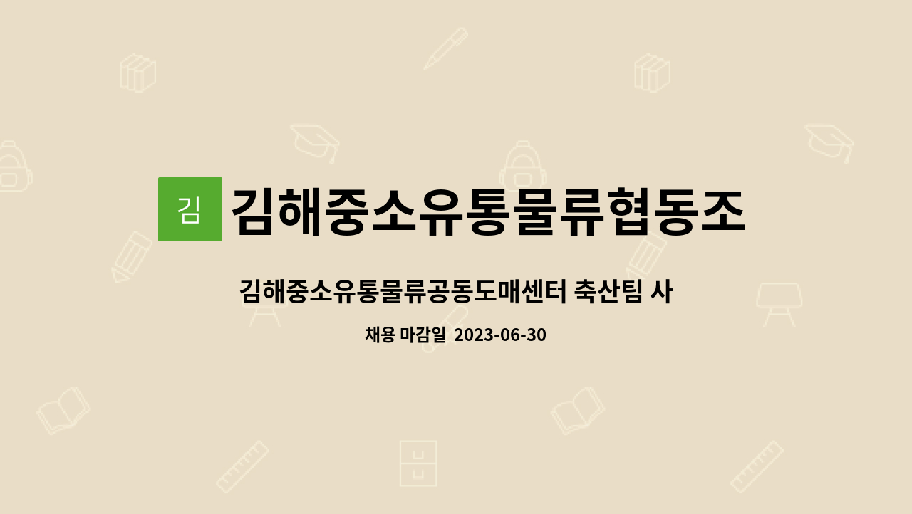 김해중소유통물류협동조합 - 김해중소유통물류공동도매센터 축산팀 사원 모집 : 채용 메인 사진 (더팀스 제공)