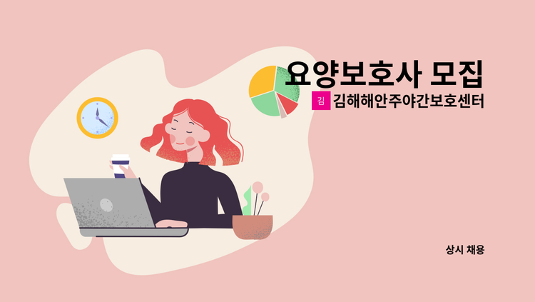 김해해안주야간보호센터 - 요양보호사 모집 : 채용 메인 사진 (더팀스 제공)