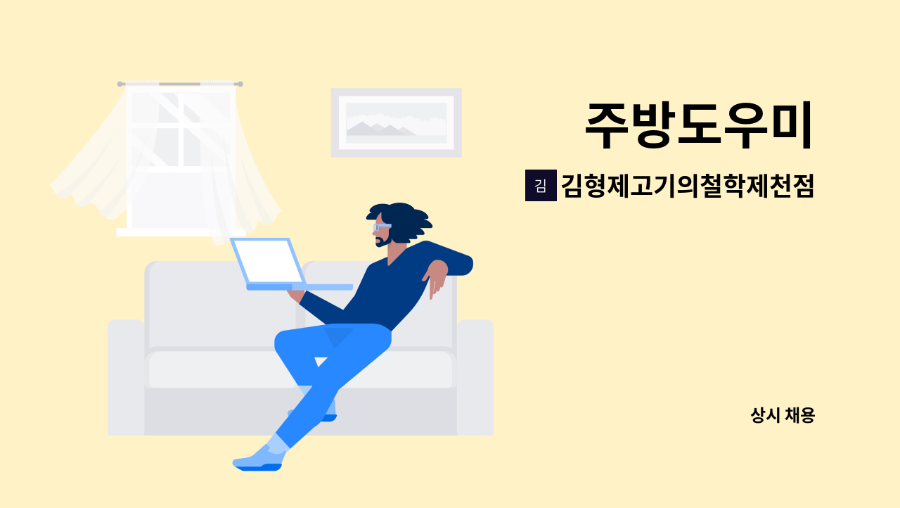 김형제고기의철학제천점 - 주방도우미 : 채용 메인 사진 (더팀스 제공)