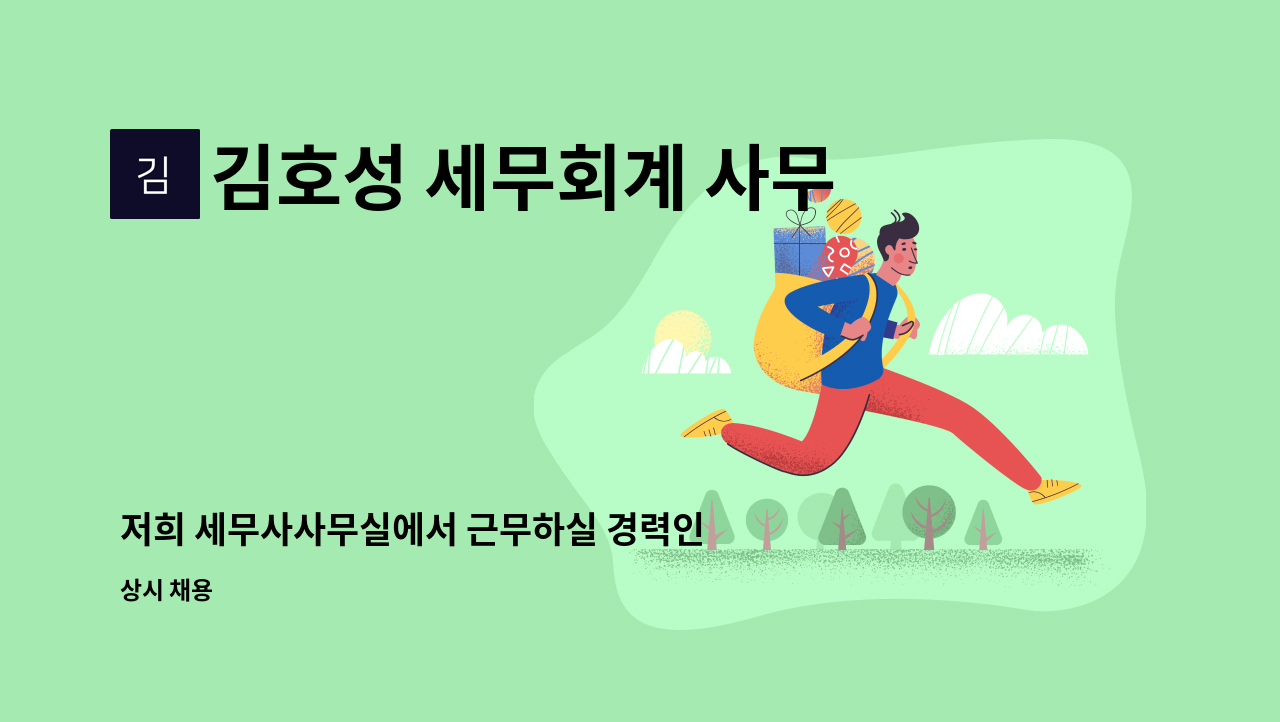 김호성 세무회계 사무소 - 저희 세무사사무실에서 근무하실 경력인재력를 모시고자 합니다 : 채용 메인 사진 (더팀스 제공)