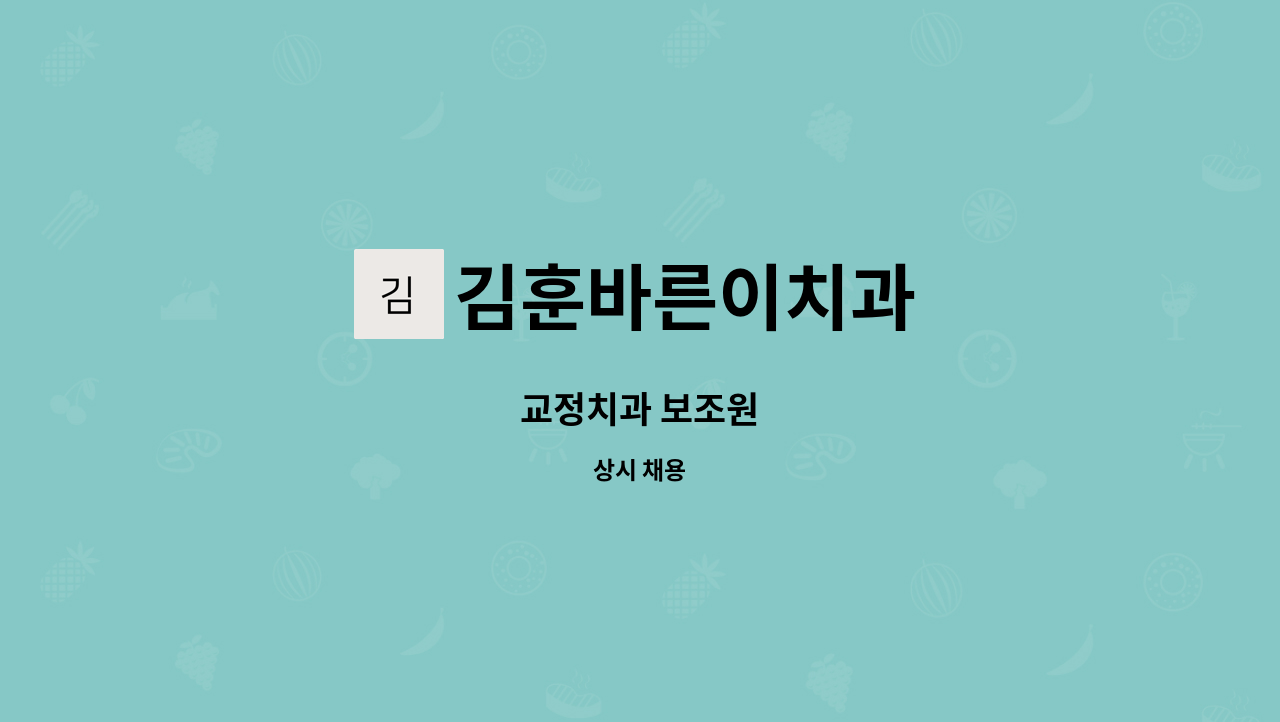 김훈바른이치과 - 교정치과 보조원 : 채용 메인 사진 (더팀스 제공)