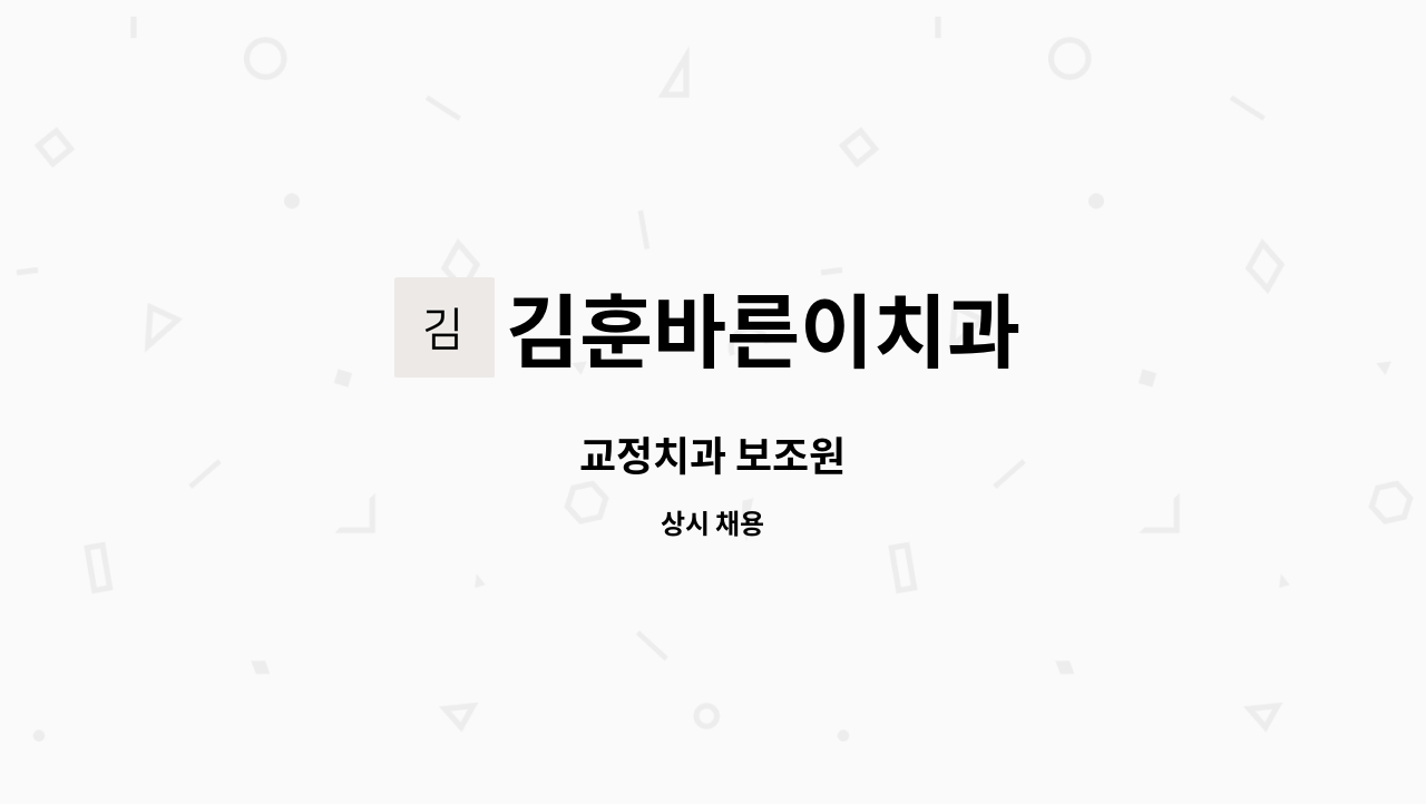 김훈바른이치과 - 교정치과 보조원 : 채용 메인 사진 (더팀스 제공)