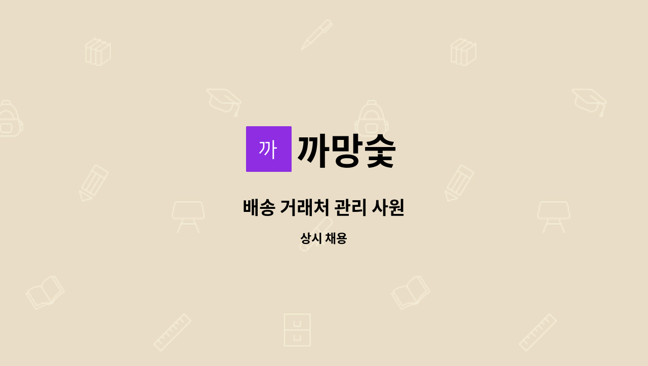 까망숯 - 배송 거래처 관리 사원 : 채용 메인 사진 (더팀스 제공)