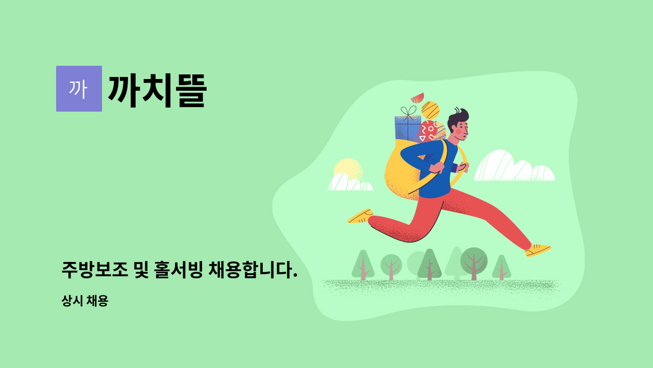 까치뜰 - 주방보조 및 홀서빙 채용합니다. : 채용 메인 사진 (더팀스 제공)