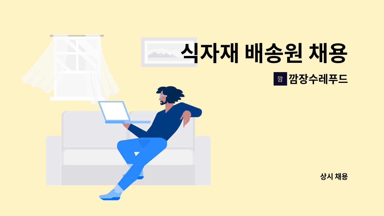 깜장수레푸드 - 식자재 배송원 채용 : 채용 메인 사진 (더팀스 제공)