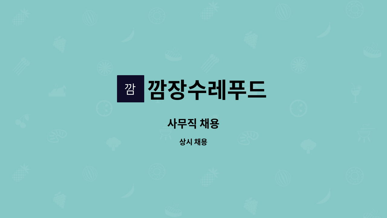 깜장수레푸드 - 사무직 채용 : 채용 메인 사진 (더팀스 제공)