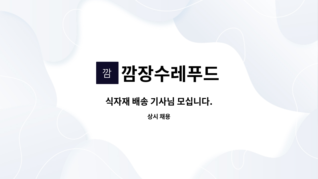 깜장수레푸드 - 식자재 배송 기사님 모십니다. : 채용 메인 사진 (더팀스 제공)