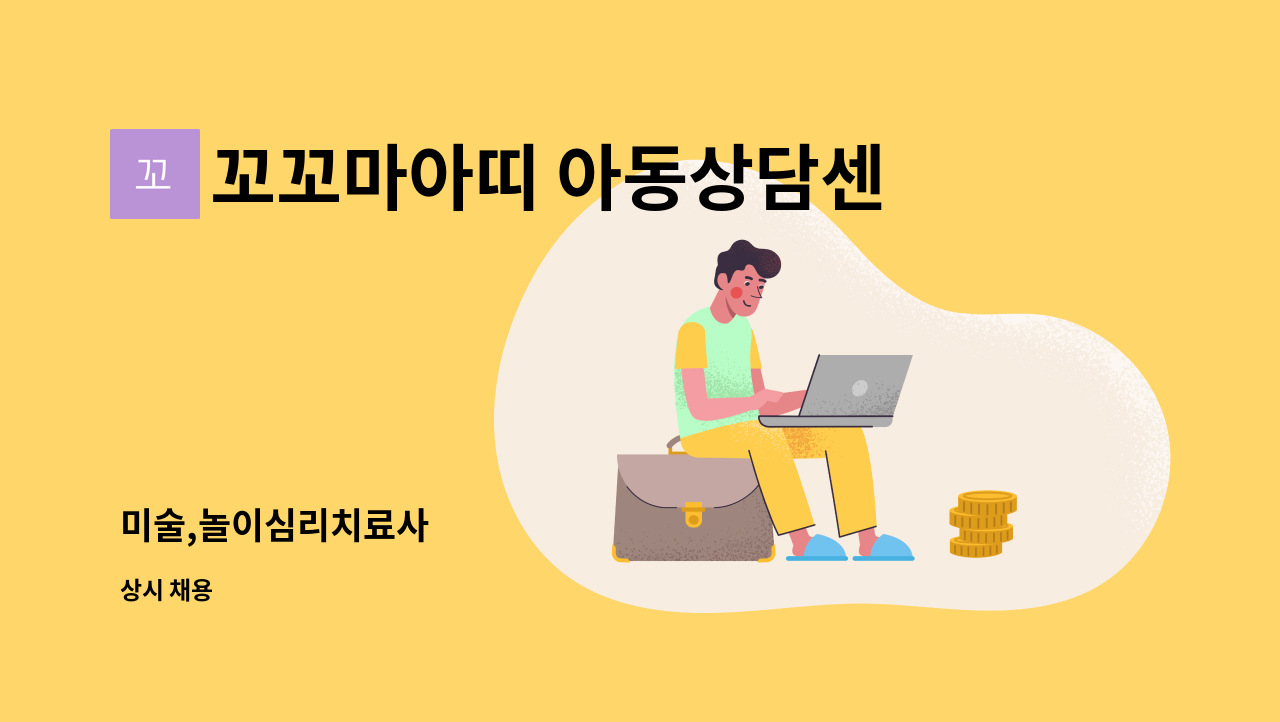 꼬꼬마아띠 아동상담센터 - 미술,놀이심리치료사 : 채용 메인 사진 (더팀스 제공)