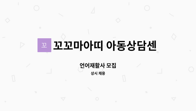 꼬꼬마아띠 아동상담센터 - 언어재활사 모집 : 채용 메인 사진 (더팀스 제공)