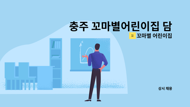 꼬마별 어린이집 - 충주 꼬마별어린이집 담임교사 채용공고 : 채용 메인 사진 (더팀스 제공)
